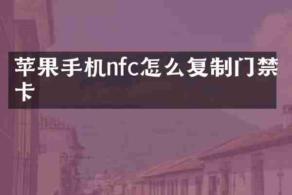 苹果手机nfc怎么复制门禁卡