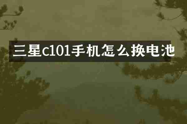 三星c101手机怎么换电池