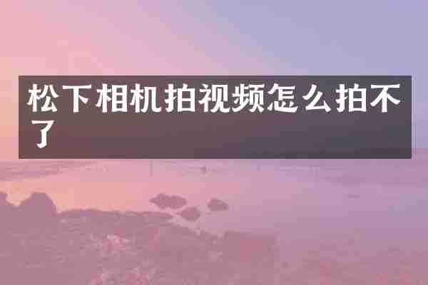 相机拍视频怎么拍不了