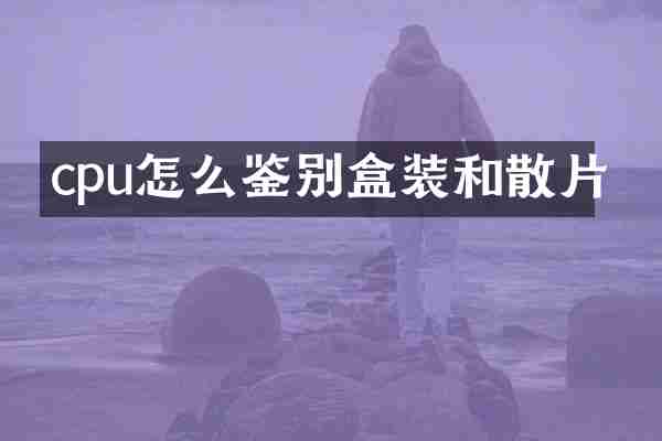cpu怎么鉴别盒装和散片