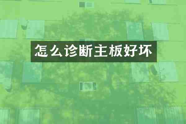 怎么诊断主板好坏