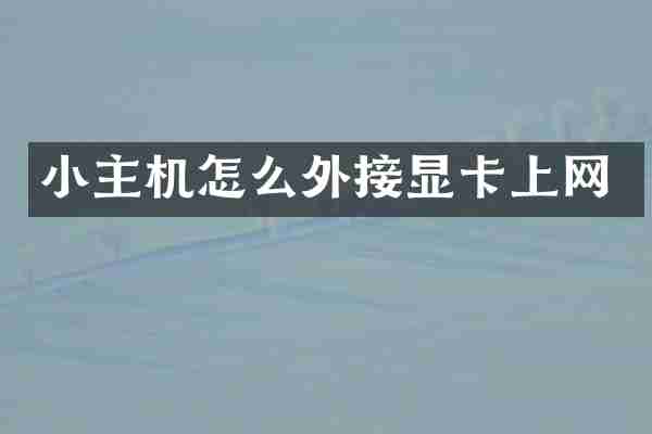 小主机怎么外接显卡上网