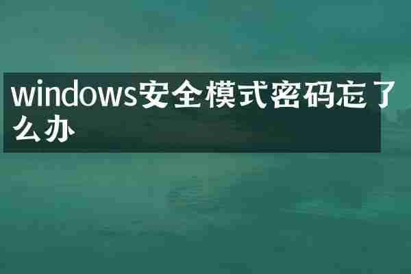 windows安全模式密码忘了怎么办