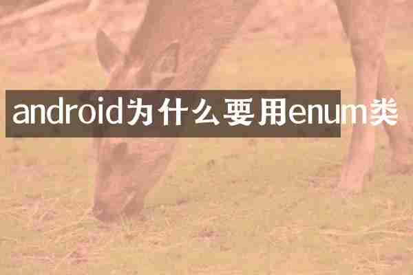android为什么要用enum类