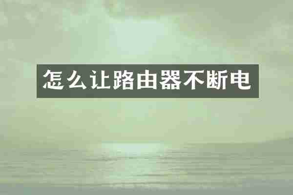 怎么让路由器不断电