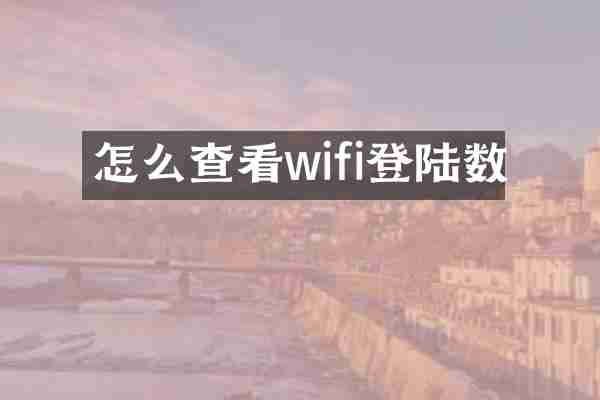 怎么查看wifi登陆数