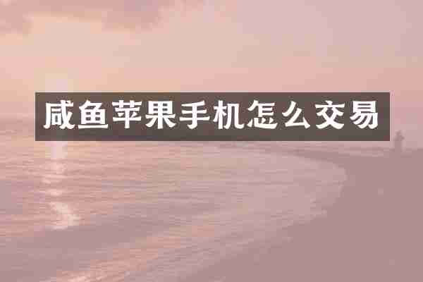 咸鱼苹果手机怎么交易