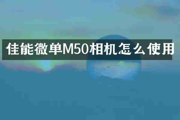 佳能微单M50相机怎么使用