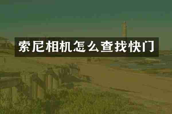 相机怎么查找快门