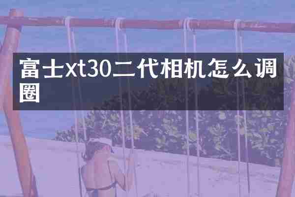 富士xt30二代相机怎么调光圈