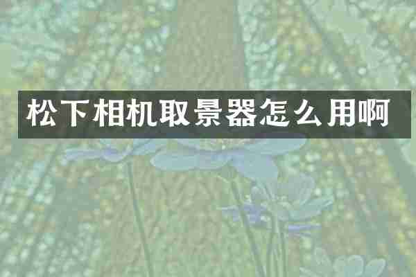 相机取景器怎么用啊