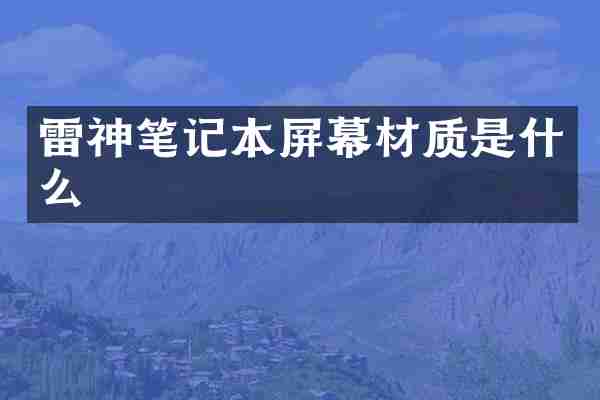 雷神笔记本屏幕材质是什么