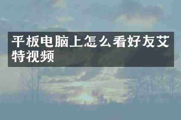 平板电脑上怎么看好友艾特视频