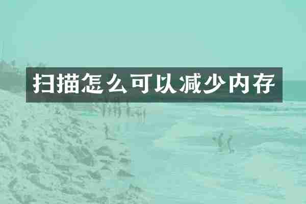 扫描怎么可以减少内存