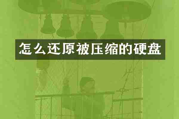 怎么还原被压缩的硬盘