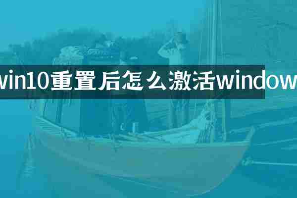 win10重置后怎么激活windows