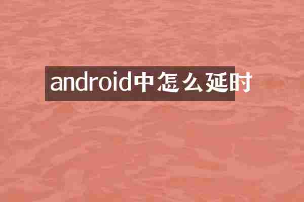 android中怎么延时