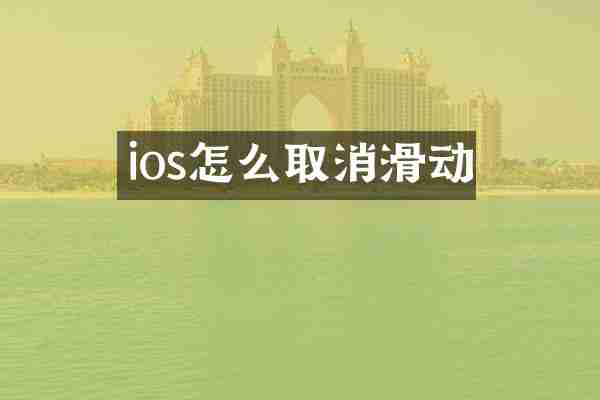 ios怎么取消滑动