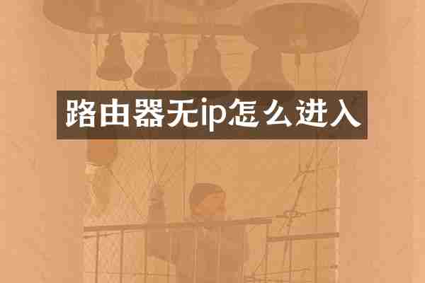 路由器无ip怎么进入