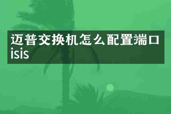 迈普交换机怎么配置端口isis