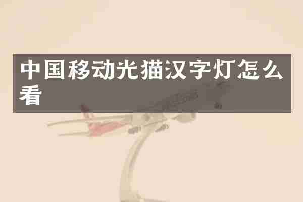 中国移动光猫汉字灯怎么看