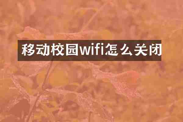 移动校园wifi怎么关闭