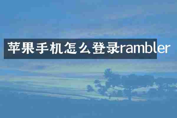苹果手机怎么登录rambler