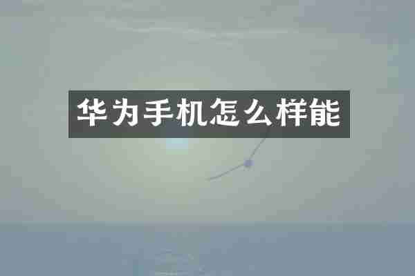 华为手机怎么样能