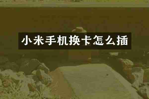 小米手机换卡怎么插