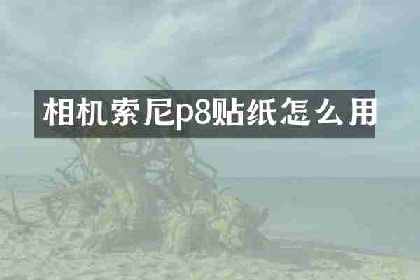 相机p8贴纸怎么用