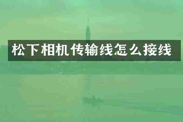 松下相机传输线怎么接线