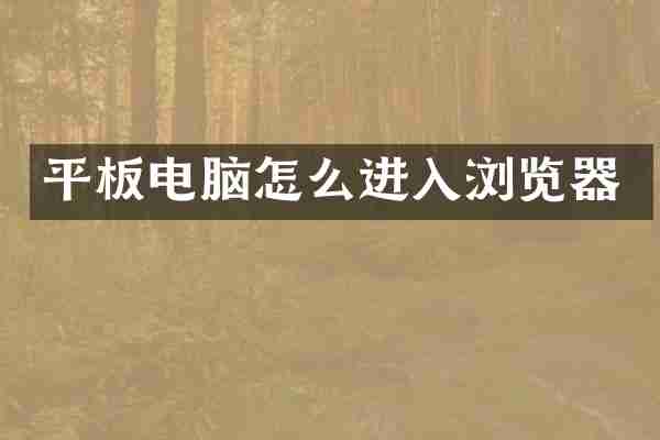 平板电脑怎么进入浏览器