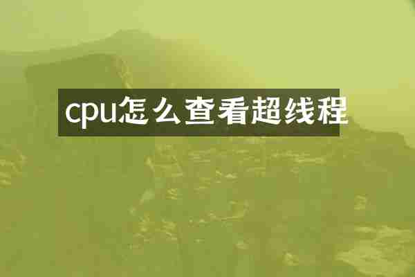cpu怎么查看超线程