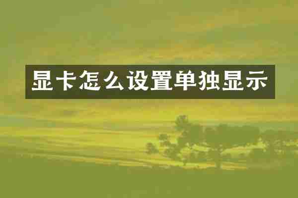 显卡怎么设置单独显示