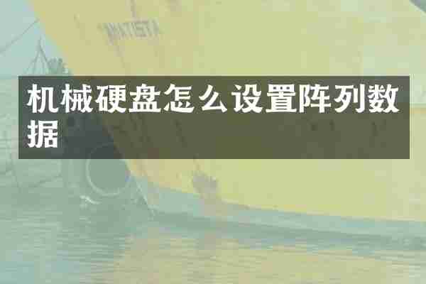 机械硬盘怎么设置阵列数据