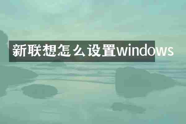 新联想怎么设置windows