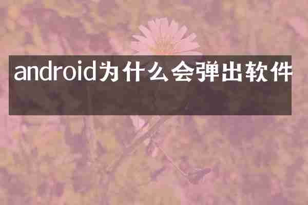 android为什么会弹出软件名
