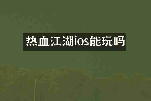 热血江湖ios能玩吗