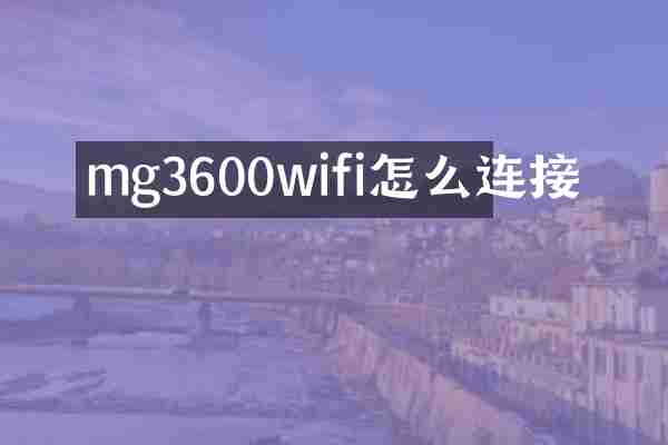 mg3600wifi怎么连接