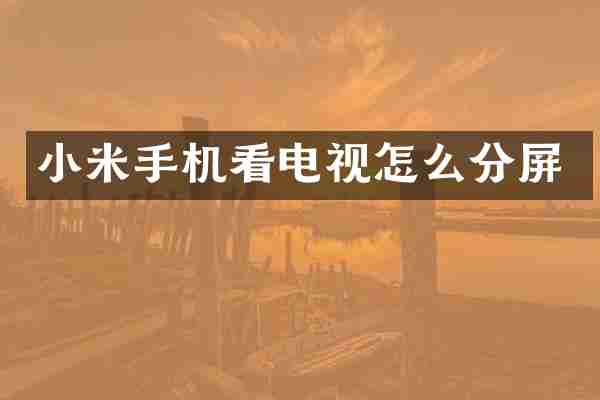 小米手机看电视怎么分屏