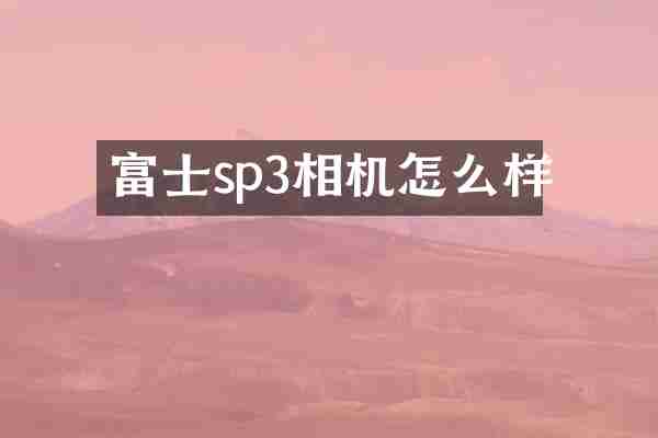 富士sp3相机怎么样