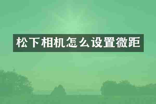 相机怎么设置微距