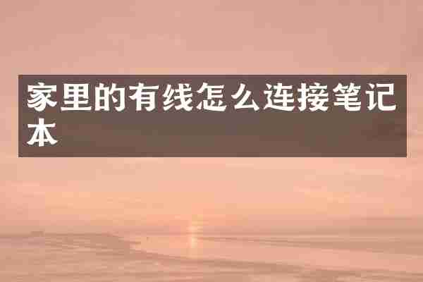 家里的有线怎么连接笔记本