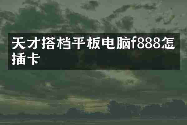 天才搭档平板电脑f888怎么插卡
