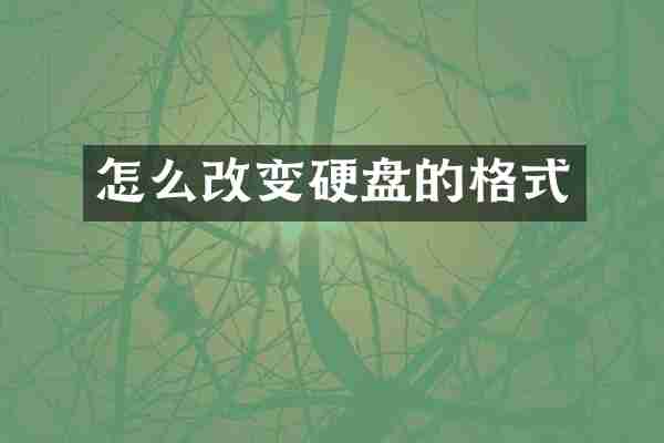 怎么改变硬盘的格式