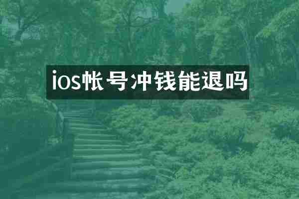ios帐号冲钱能退吗