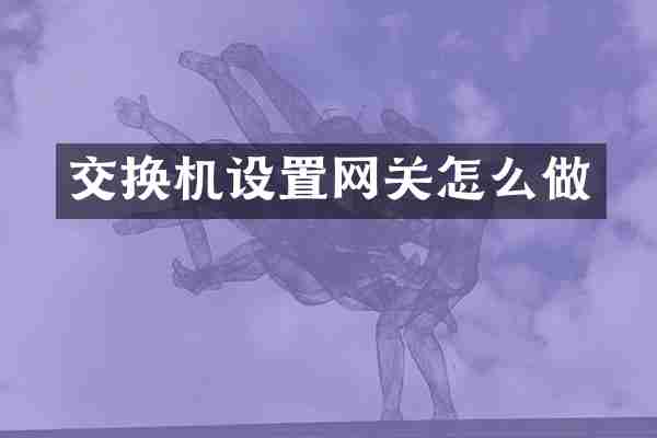 交换机设置网关怎么做