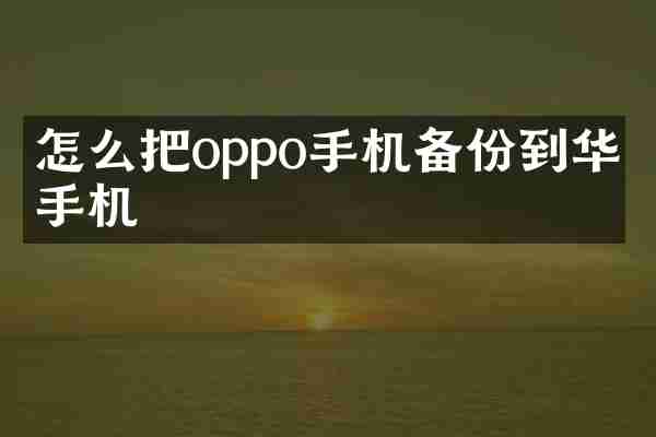 怎么把oppo手机备份到华为手机