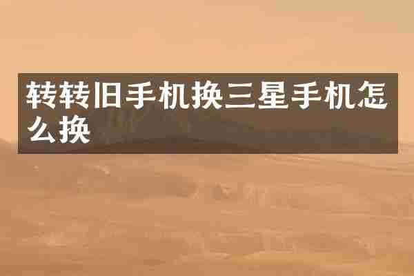 转转旧手机换三星手机怎么换