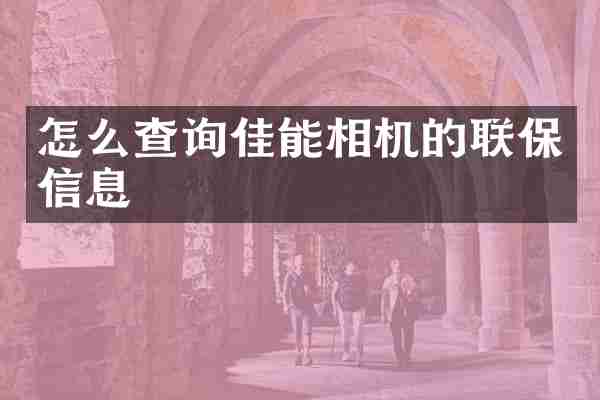 怎么查询佳能相机的联保信息